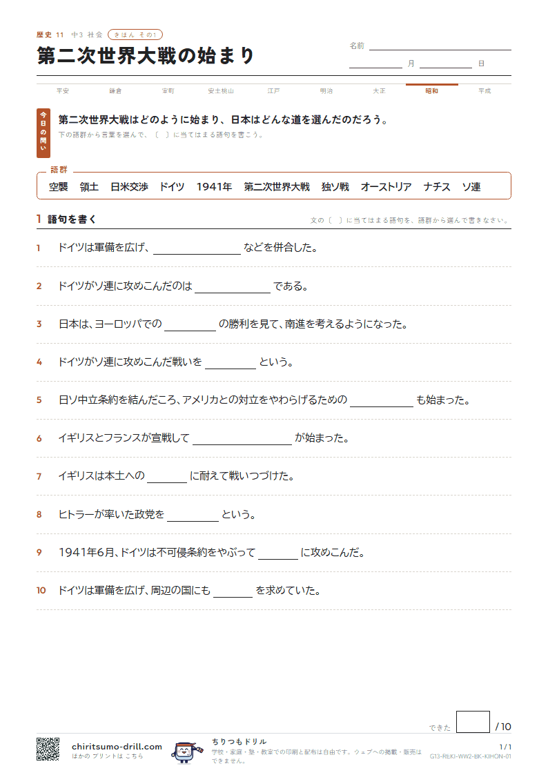 第二次世界大戦の始まり きほん その1の見本