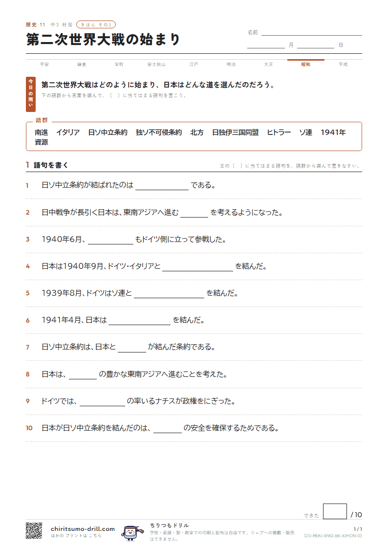 第二次世界大戦の始まり きほん その3の見本