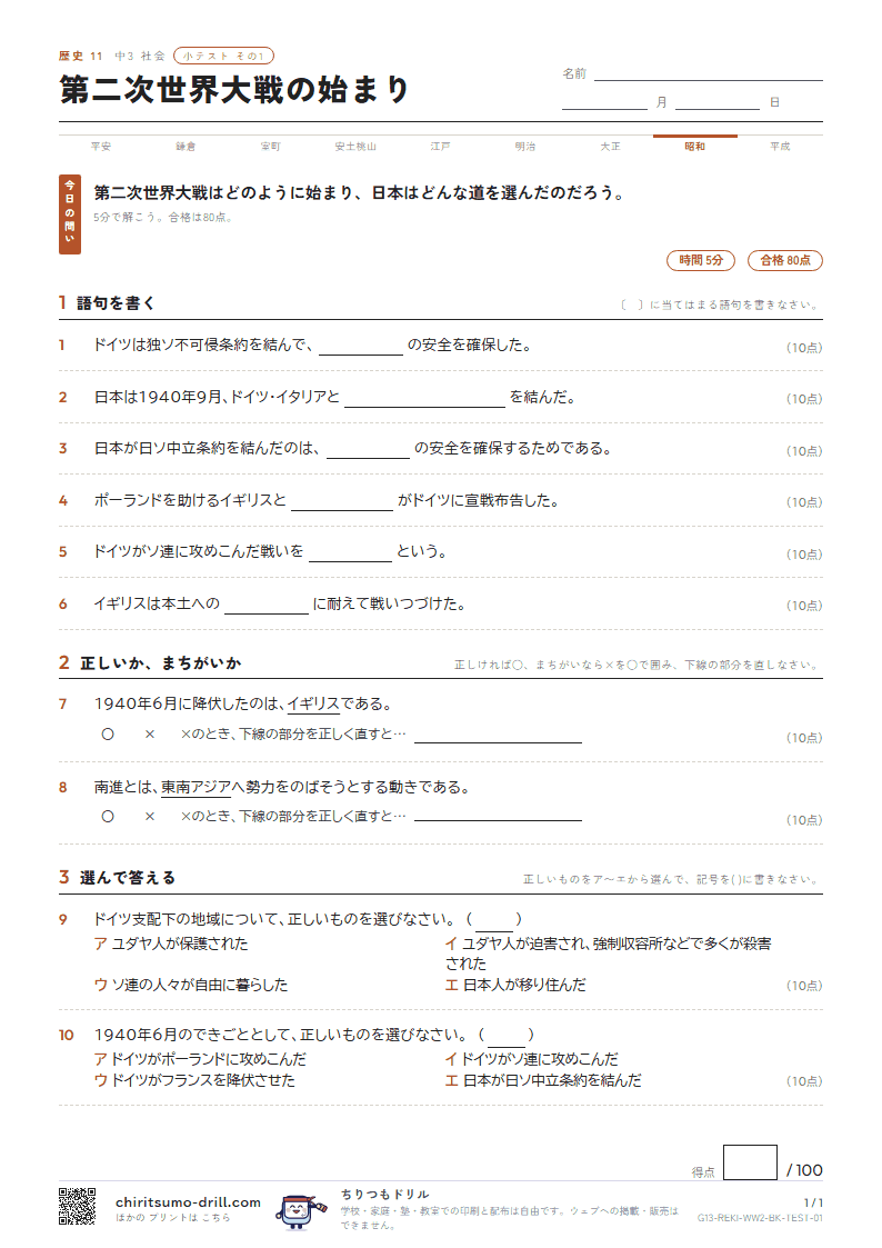 第二次世界大戦の始まり 小テスト その1の見本