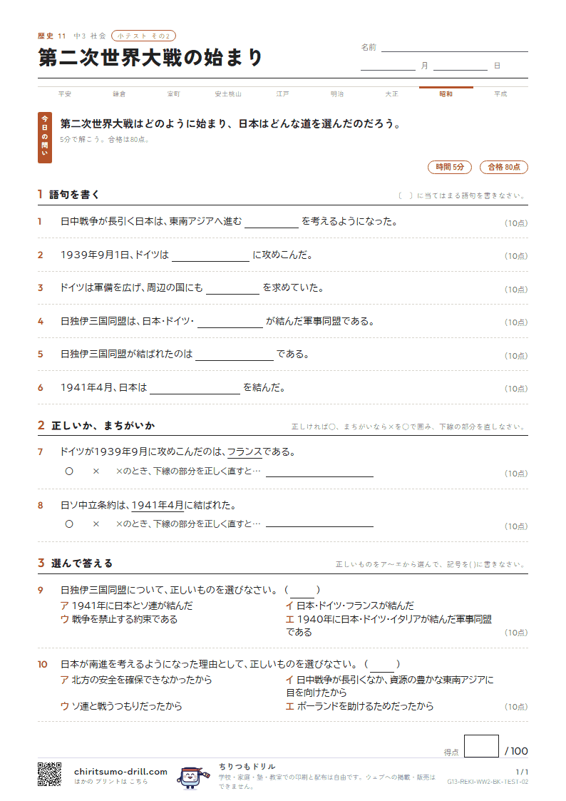 第二次世界大戦の始まり 小テスト その2の見本