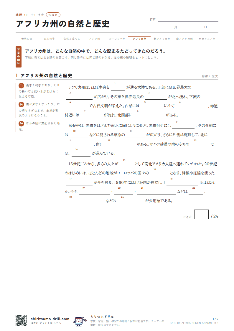 アフリカ州の自然と歴史 穴埋めの見本