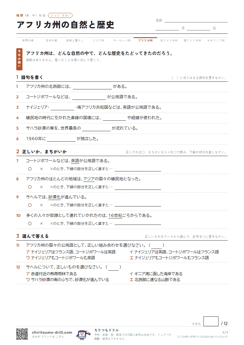 アフリカ州の自然と歴史 ふつう その1の見本