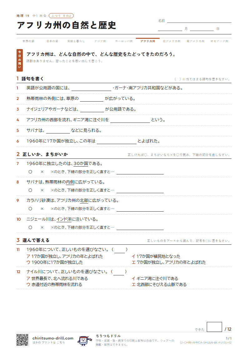 アフリカ州の自然と歴史 ふつう その2の見本