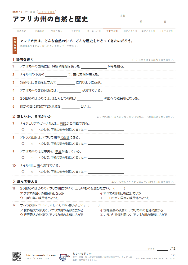 アフリカ州の自然と歴史 ふつう その3の見本