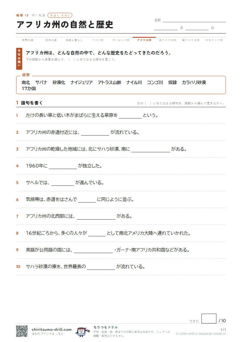 アフリカ州の自然と歴史 きほん その3の見本