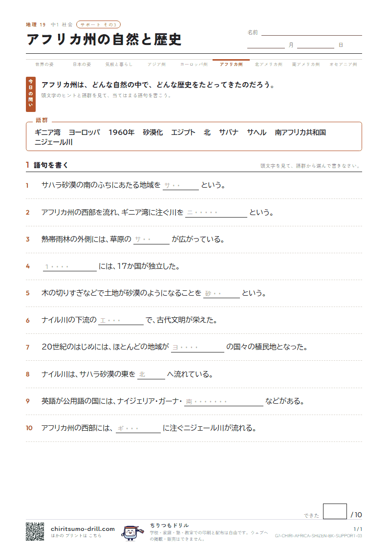 アフリカ州の自然と歴史 サポート その3の見本