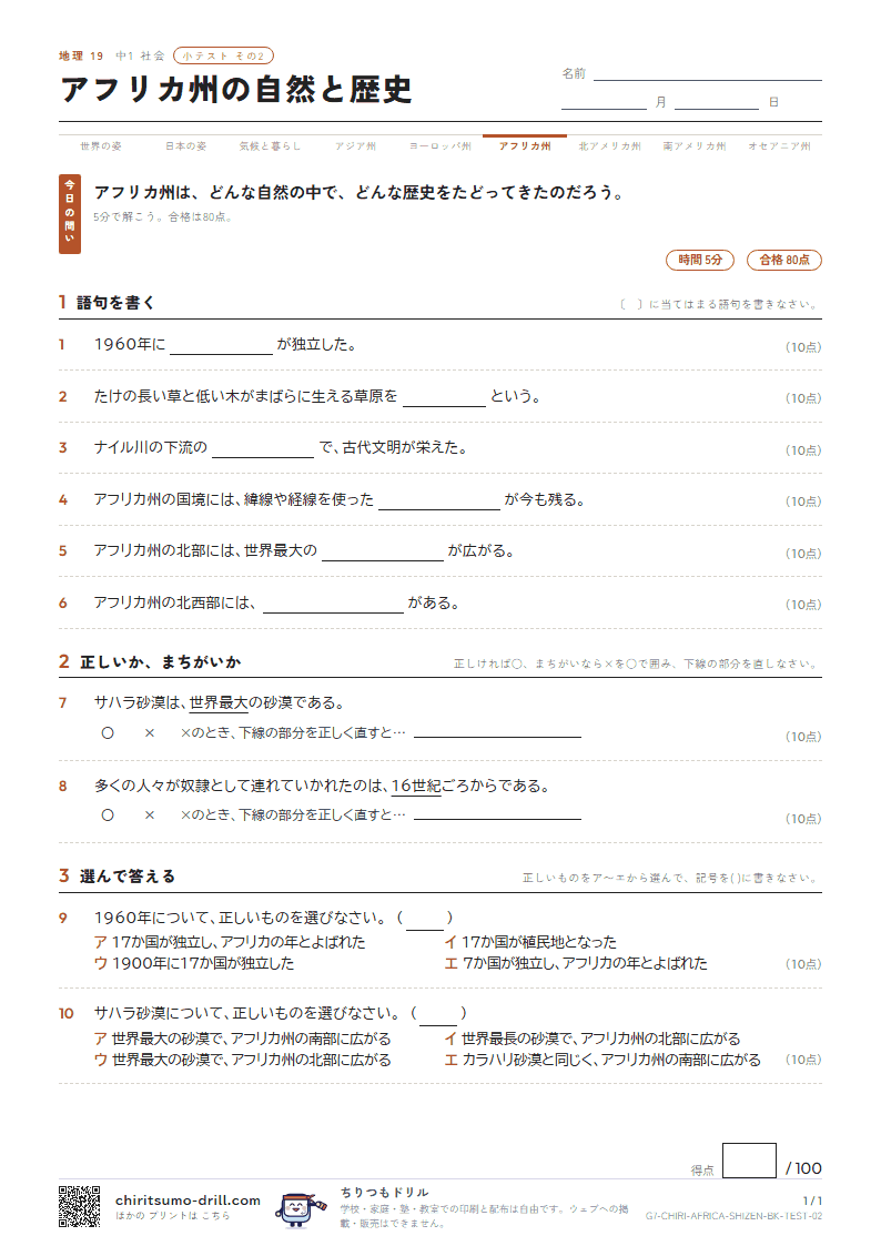 アフリカ州の自然と歴史 小テスト その2の見本