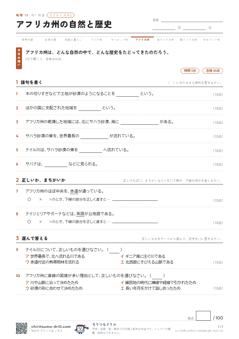 アフリカ州の自然と歴史 小テスト その3の見本