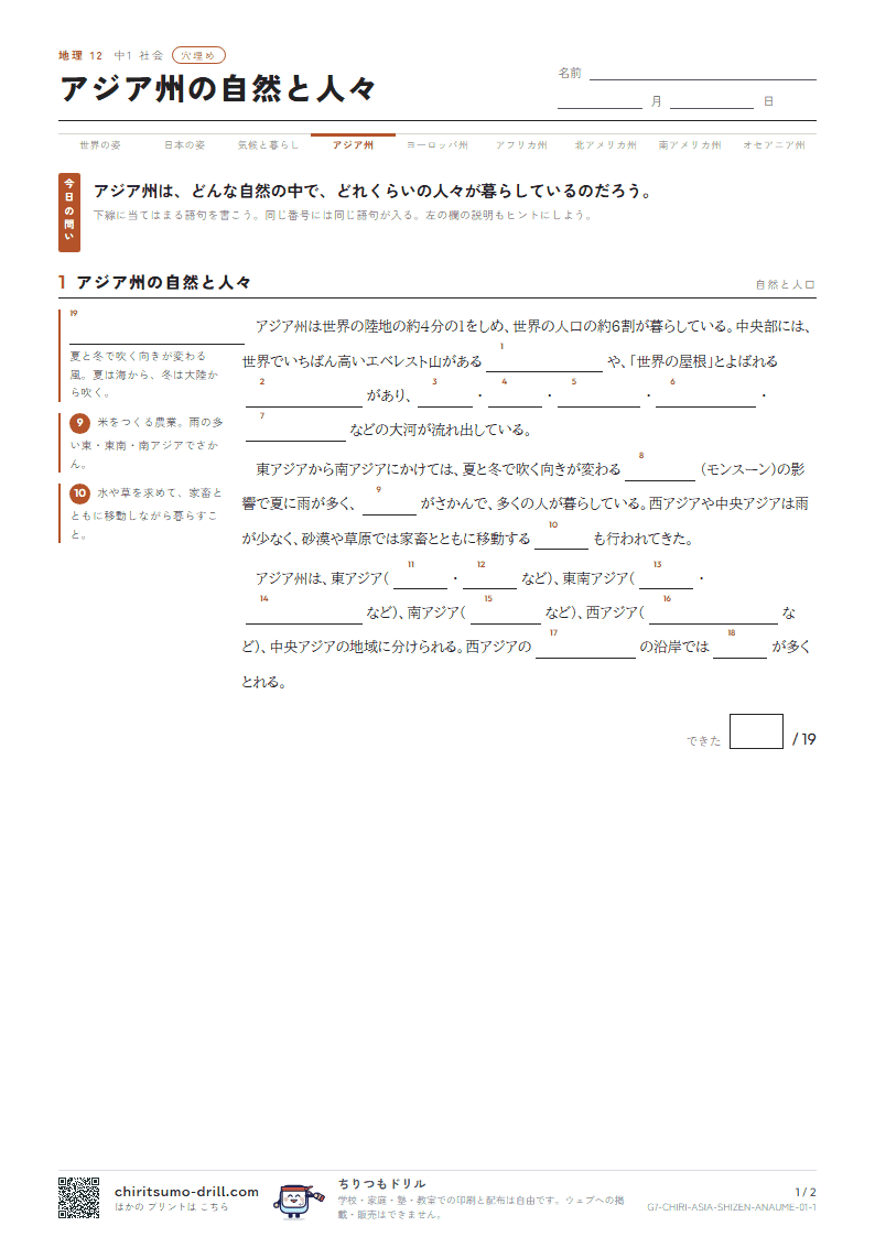 アジア州の自然と人々 穴埋めの見本