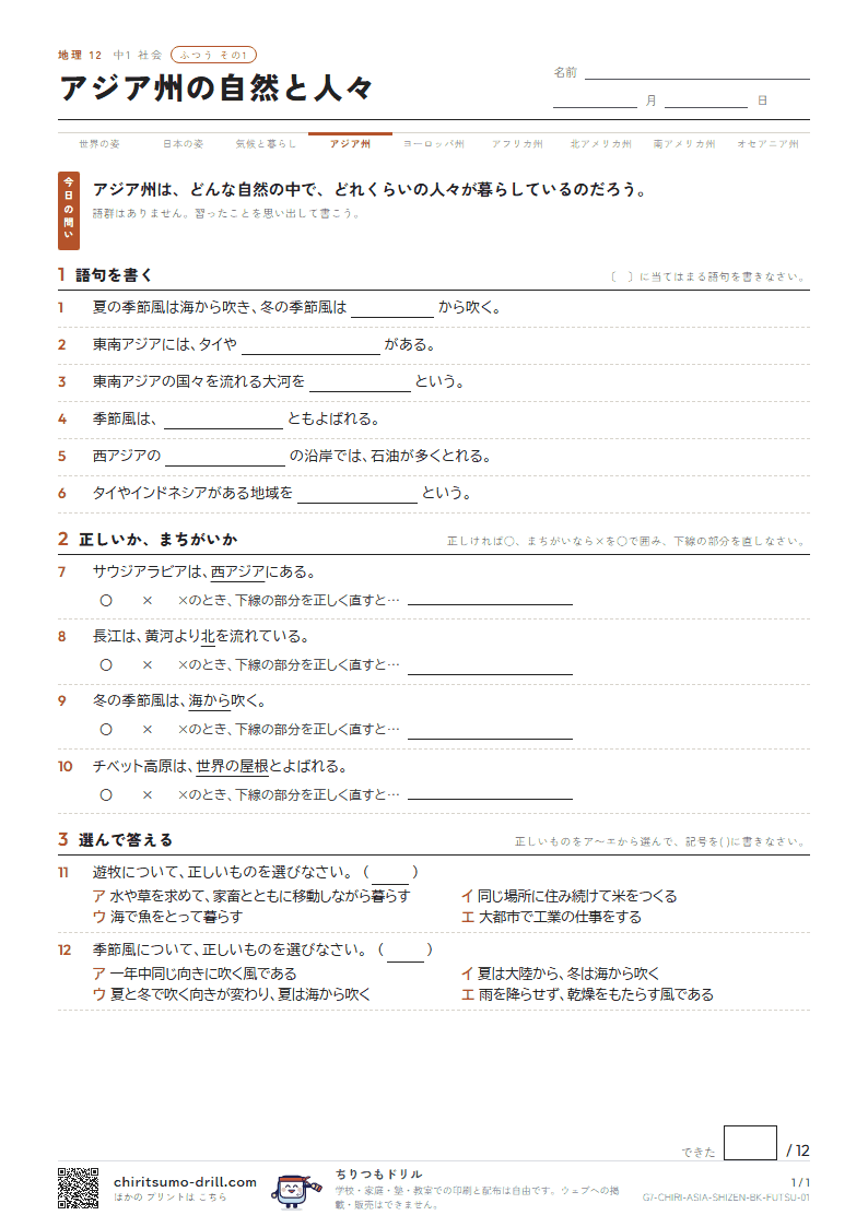 アジア州の自然と人々 ふつう その1の見本