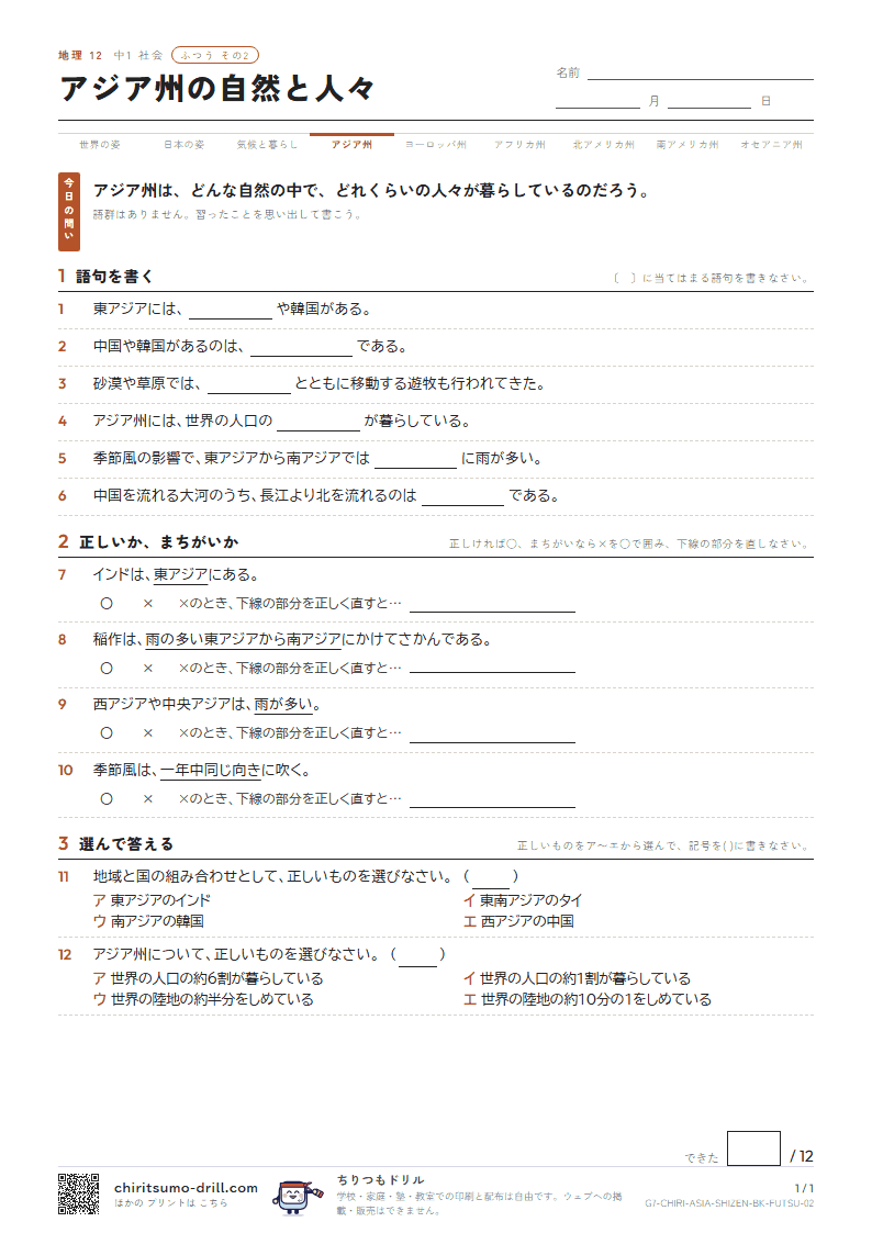 アジア州の自然と人々 ふつう その2の見本
