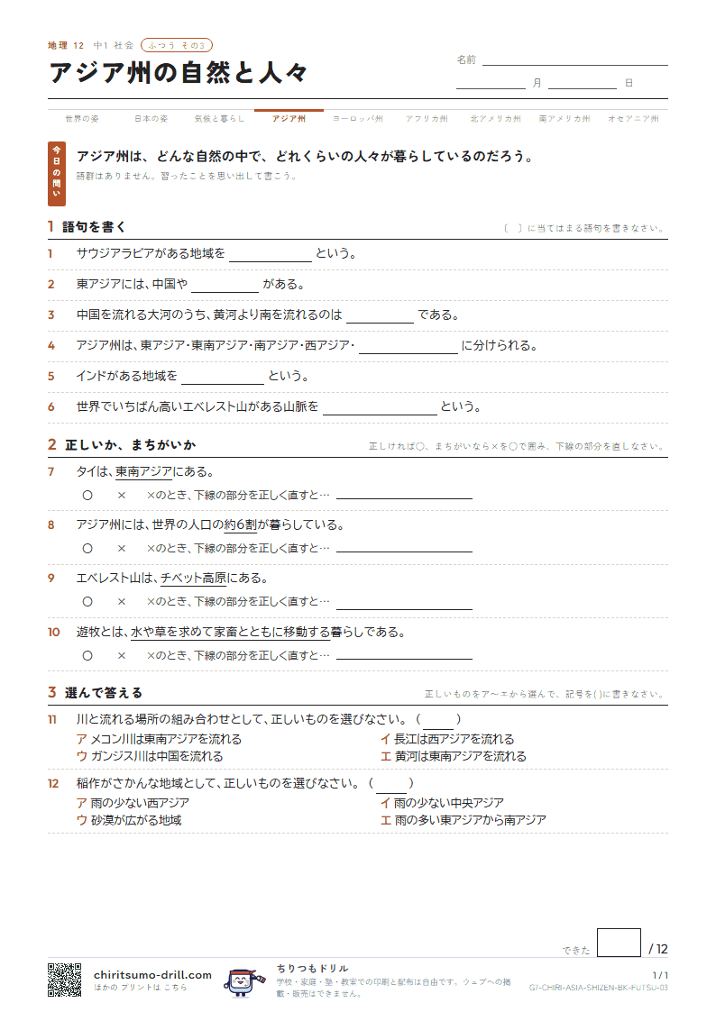 アジア州の自然と人々 ふつう その3の見本