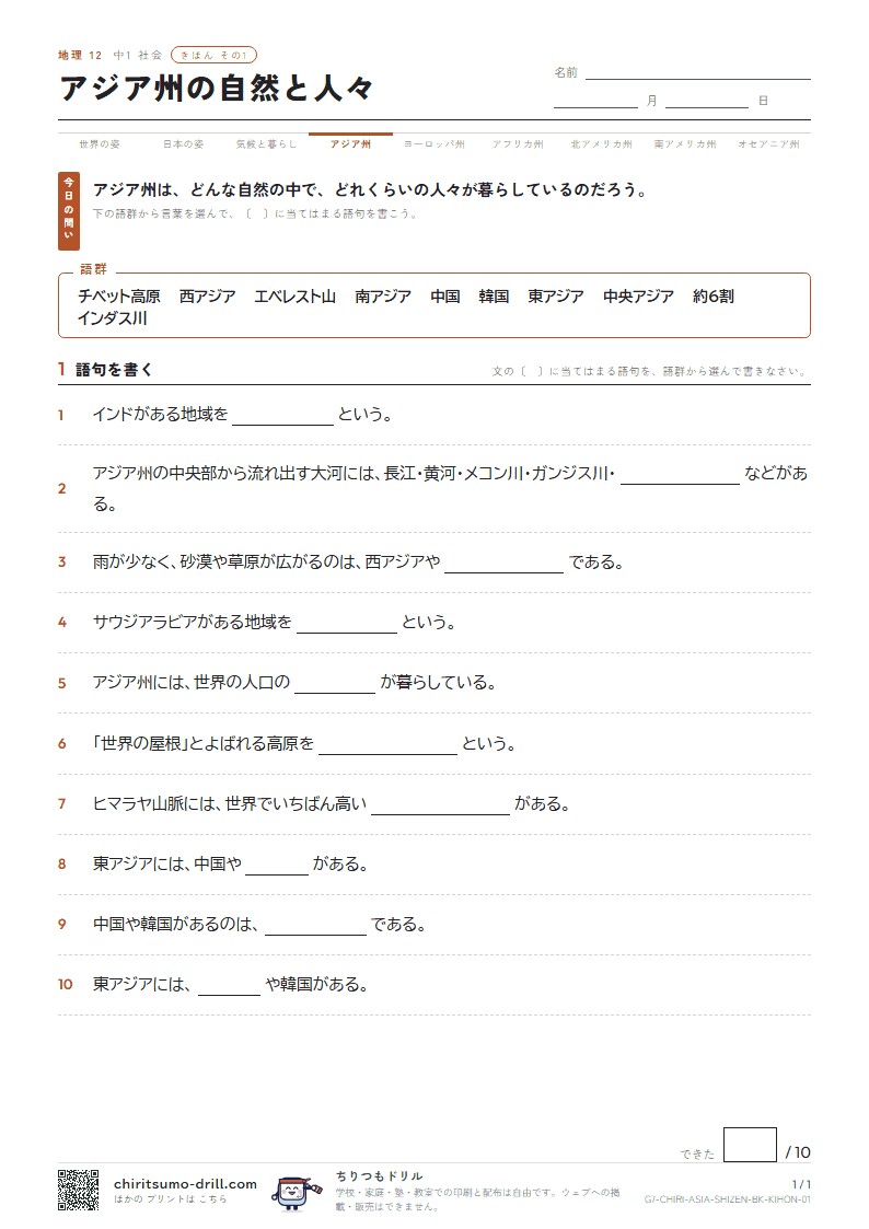 アジア州の自然と人々 きほん その1の見本
