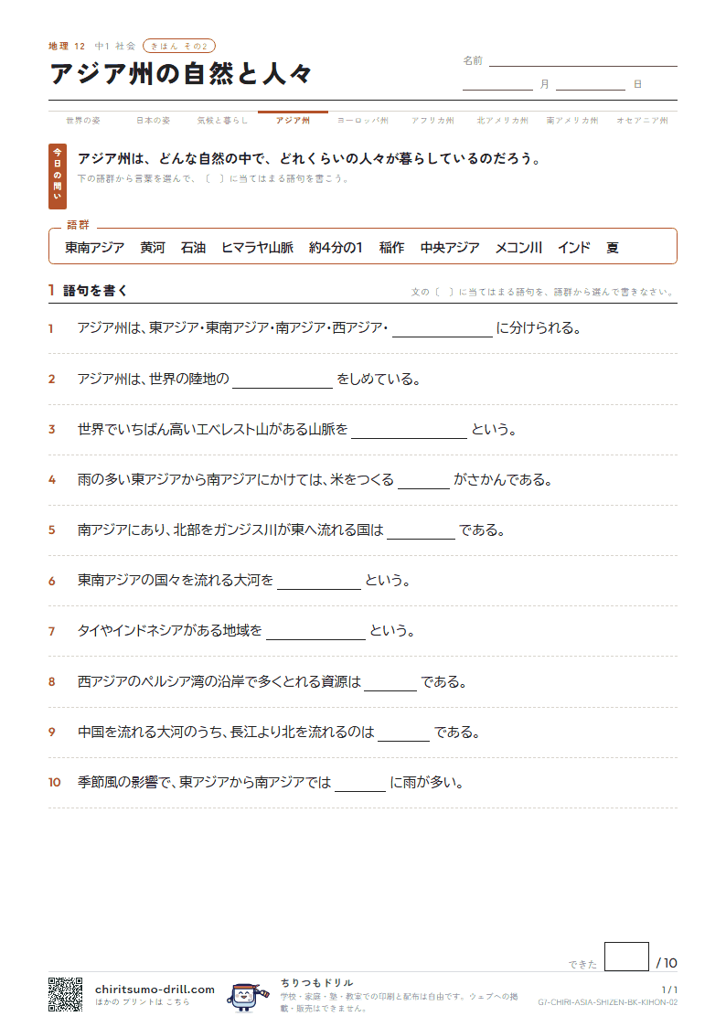 アジア州の自然と人々 きほん その2の見本