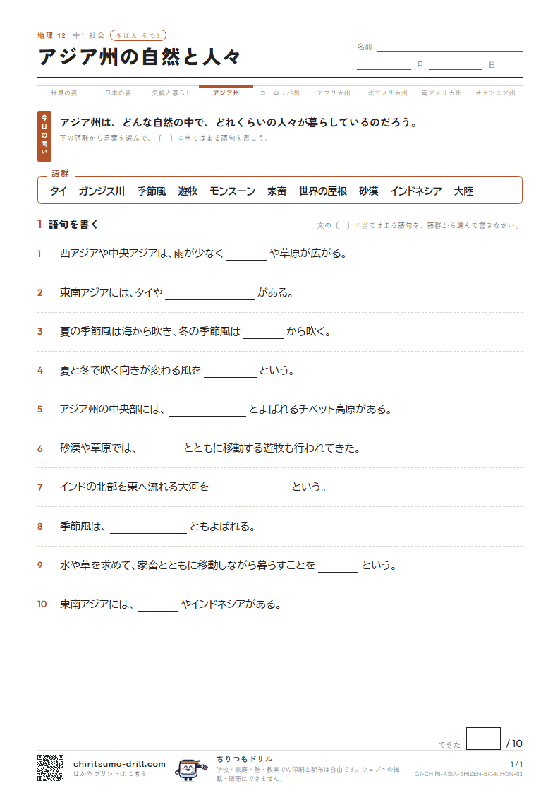 アジア州の自然と人々 きほん その3の見本