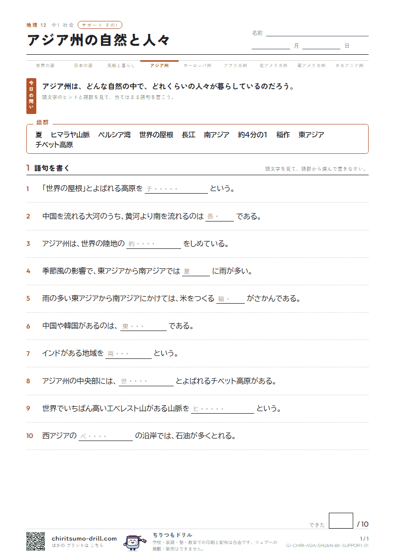 アジア州の自然と人々 サポート その1の見本