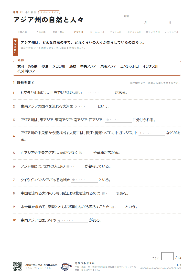 アジア州の自然と人々 サポート その2の見本