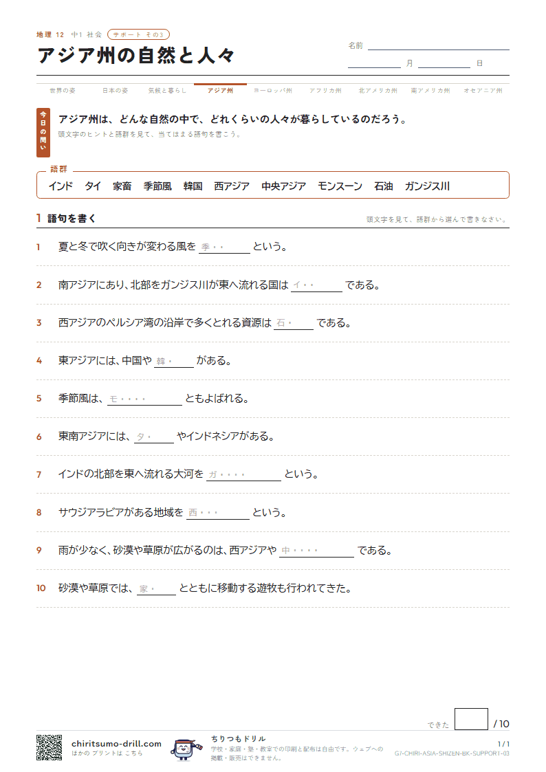 アジア州の自然と人々 サポート その3の見本