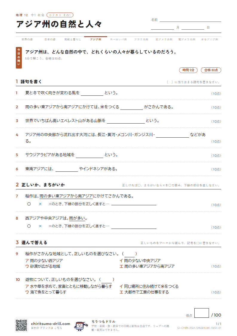アジア州の自然と人々 小テスト その1の見本