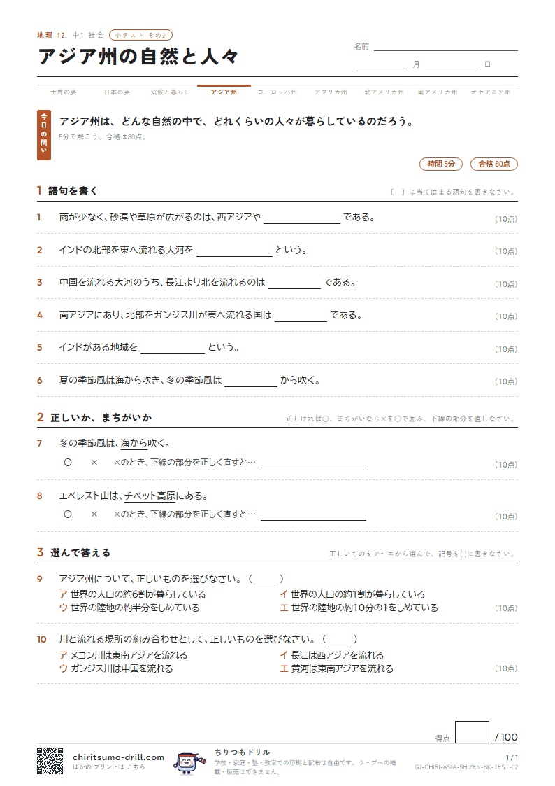 アジア州の自然と人々 小テスト その2の見本