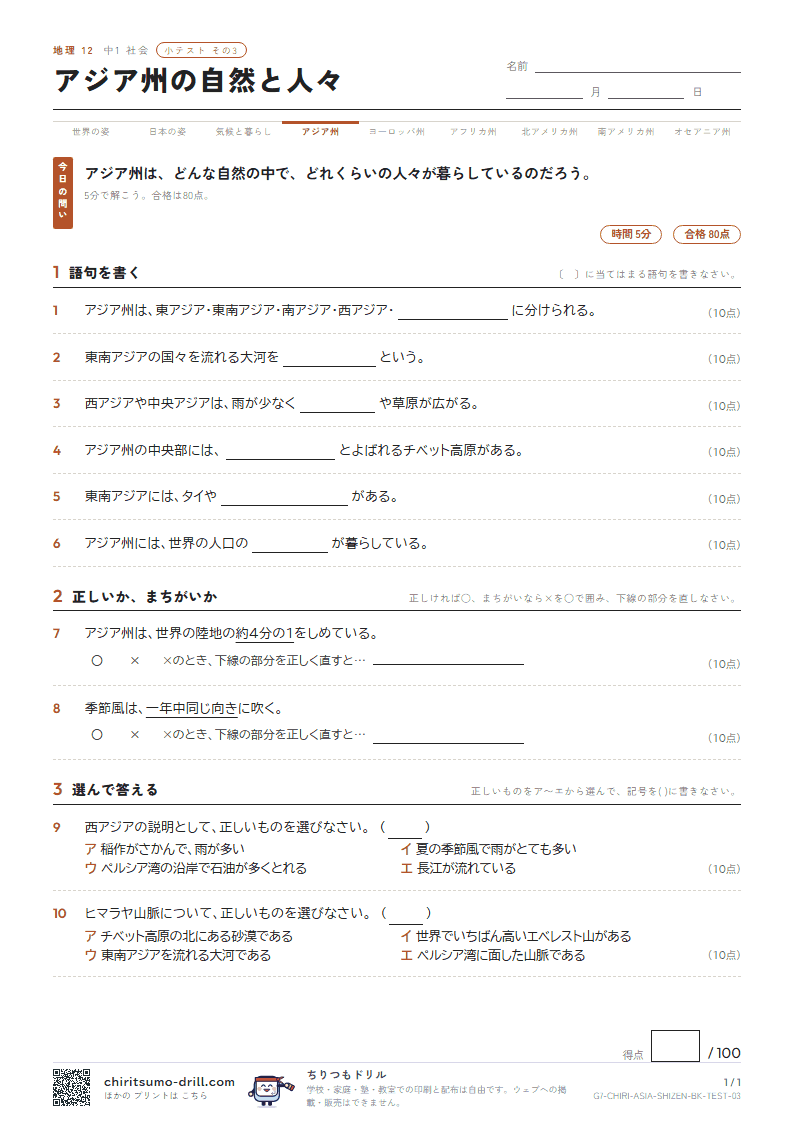 アジア州の自然と人々 小テスト その3の見本