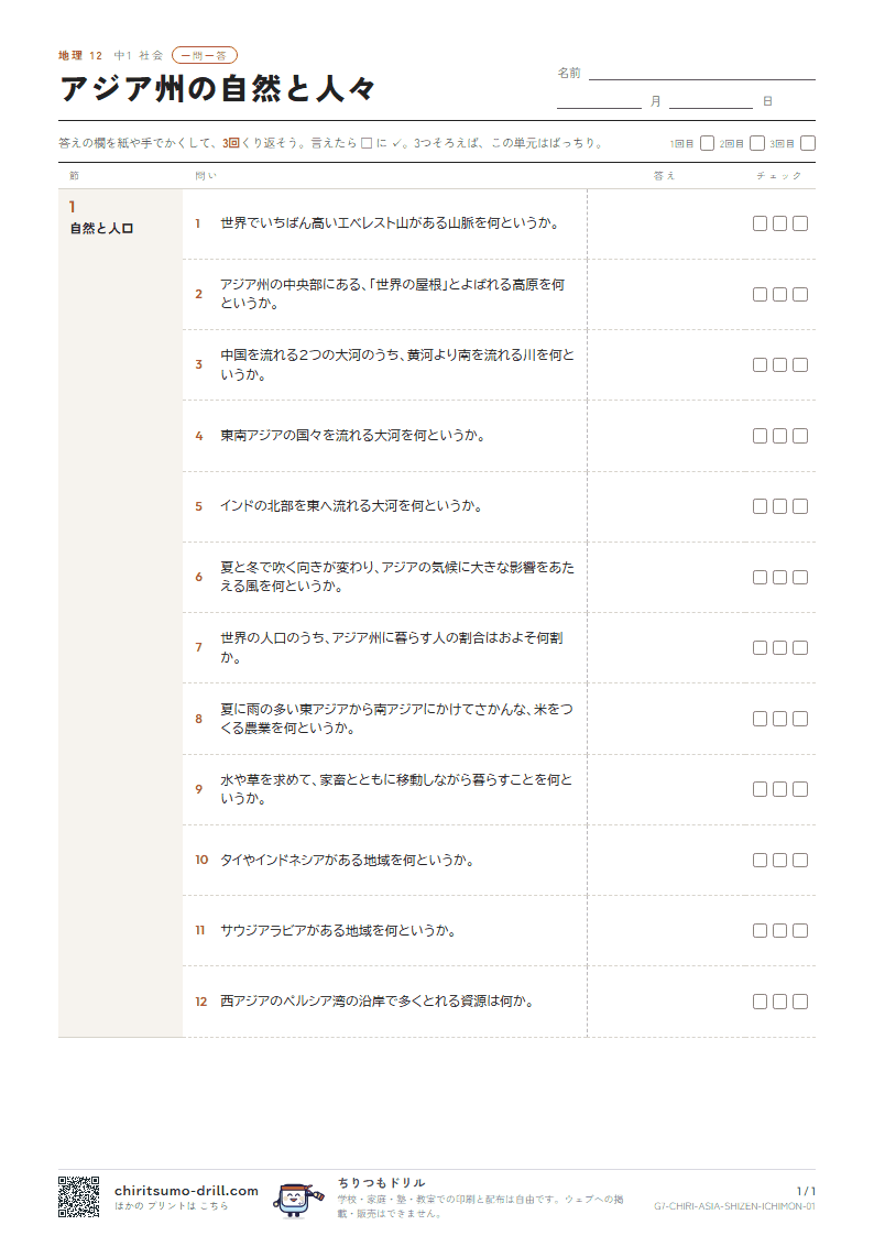 アジア州の自然と人々 一問一答の見本