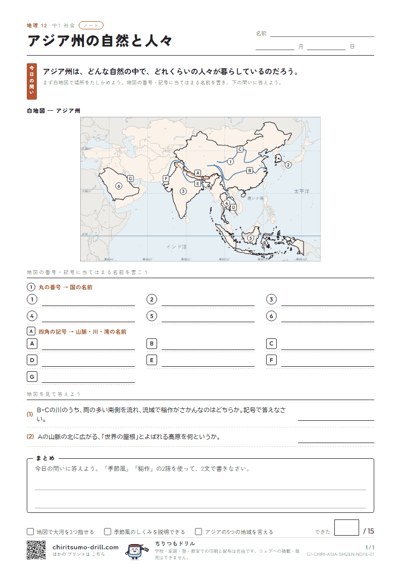 アジア州の自然と人々 ノートの見本