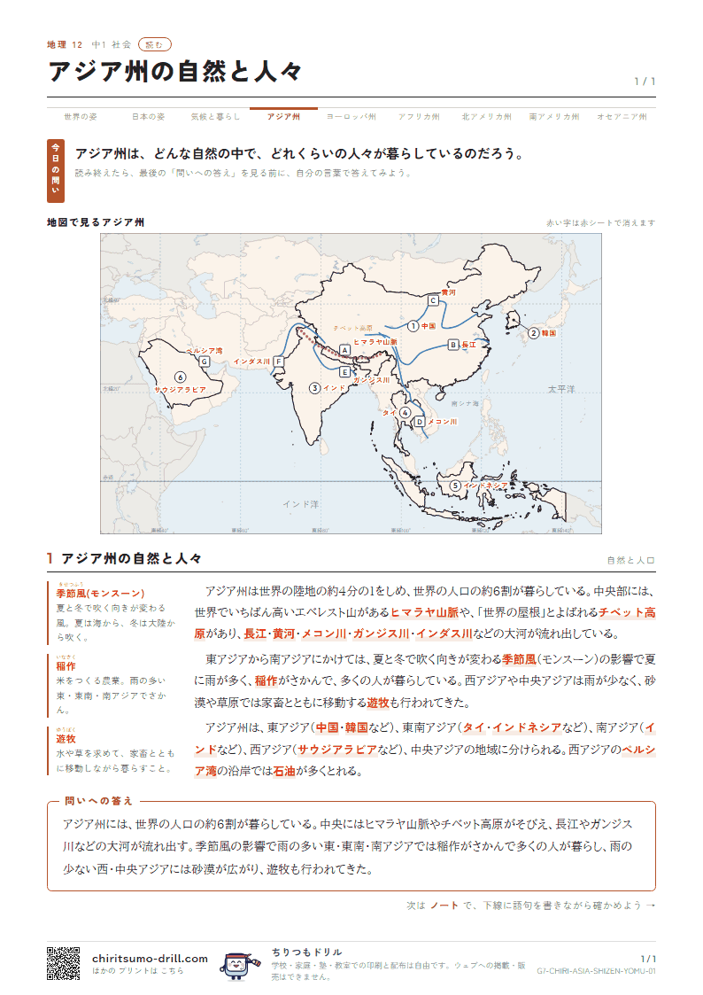 アジア州の自然と人々 読むの見本
