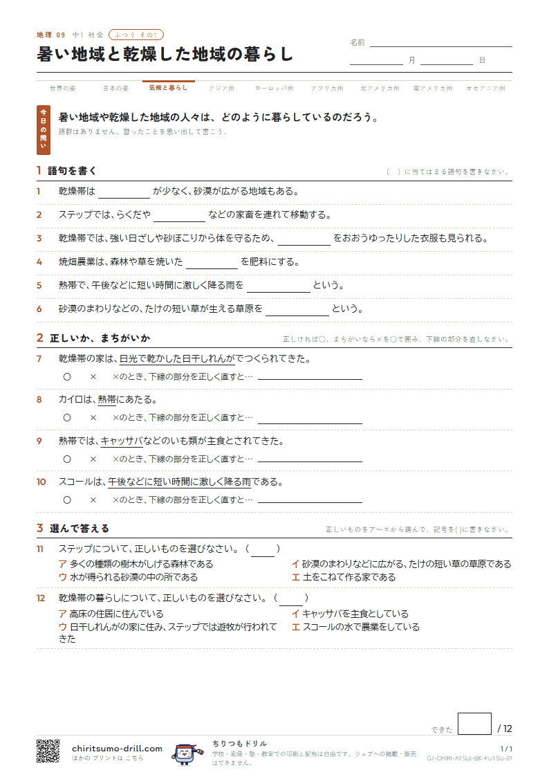 暑い地域と乾燥した地域の暮らし ふつう その1の見本