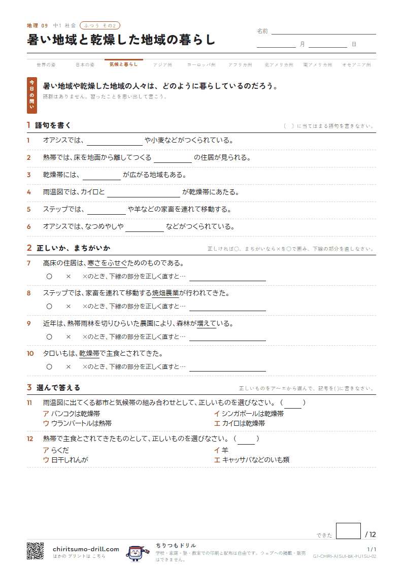 暑い地域と乾燥した地域の暮らし ふつう その2の見本