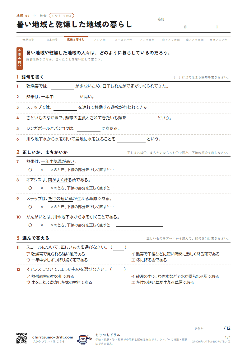 暑い地域と乾燥した地域の暮らし ふつう その3の見本