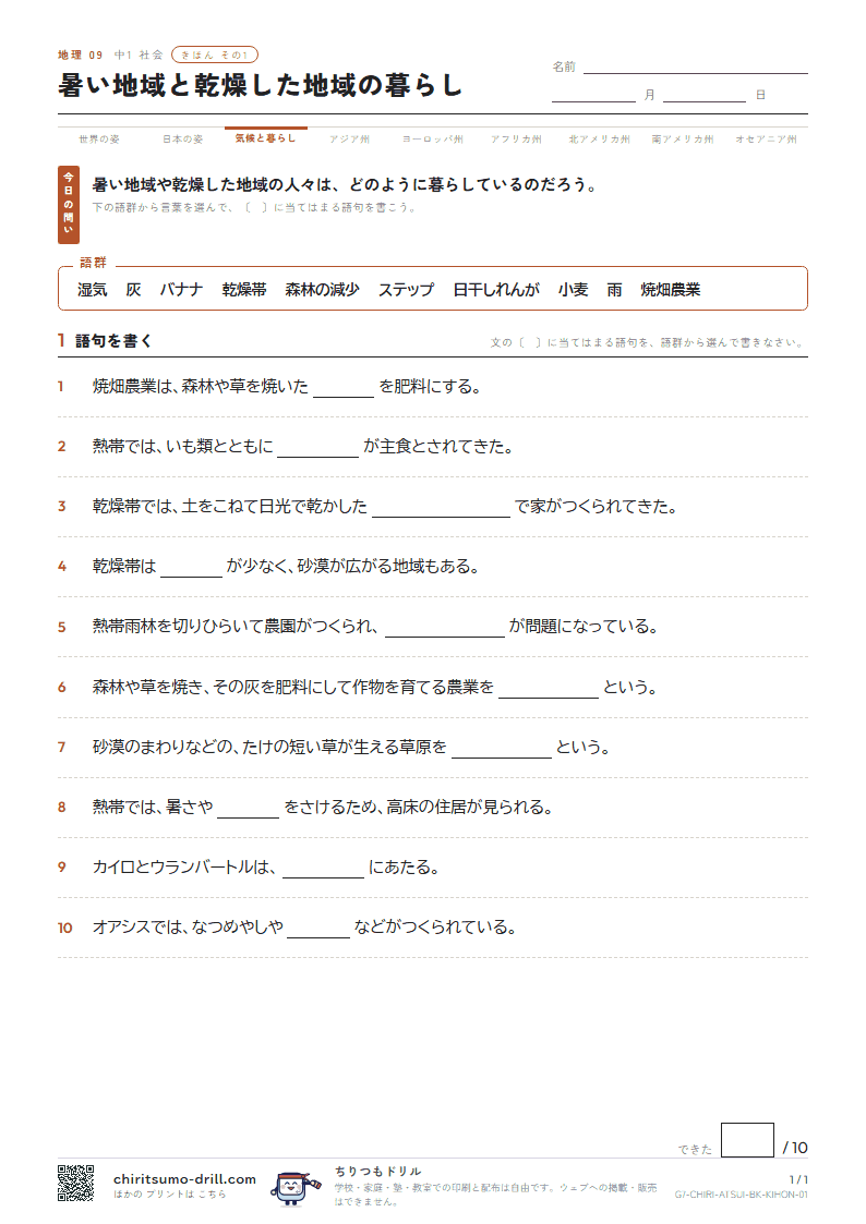 暑い地域と乾燥した地域の暮らし きほん その1の見本