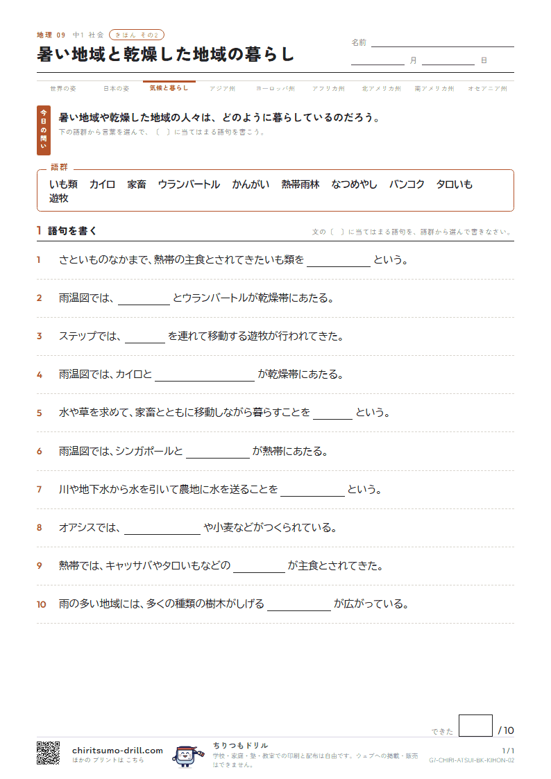 暑い地域と乾燥した地域の暮らし きほん その2の見本