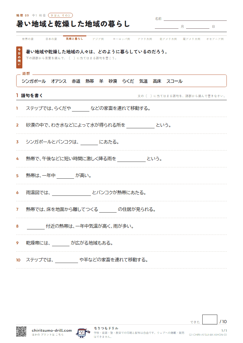 暑い地域と乾燥した地域の暮らし きほん その3の見本