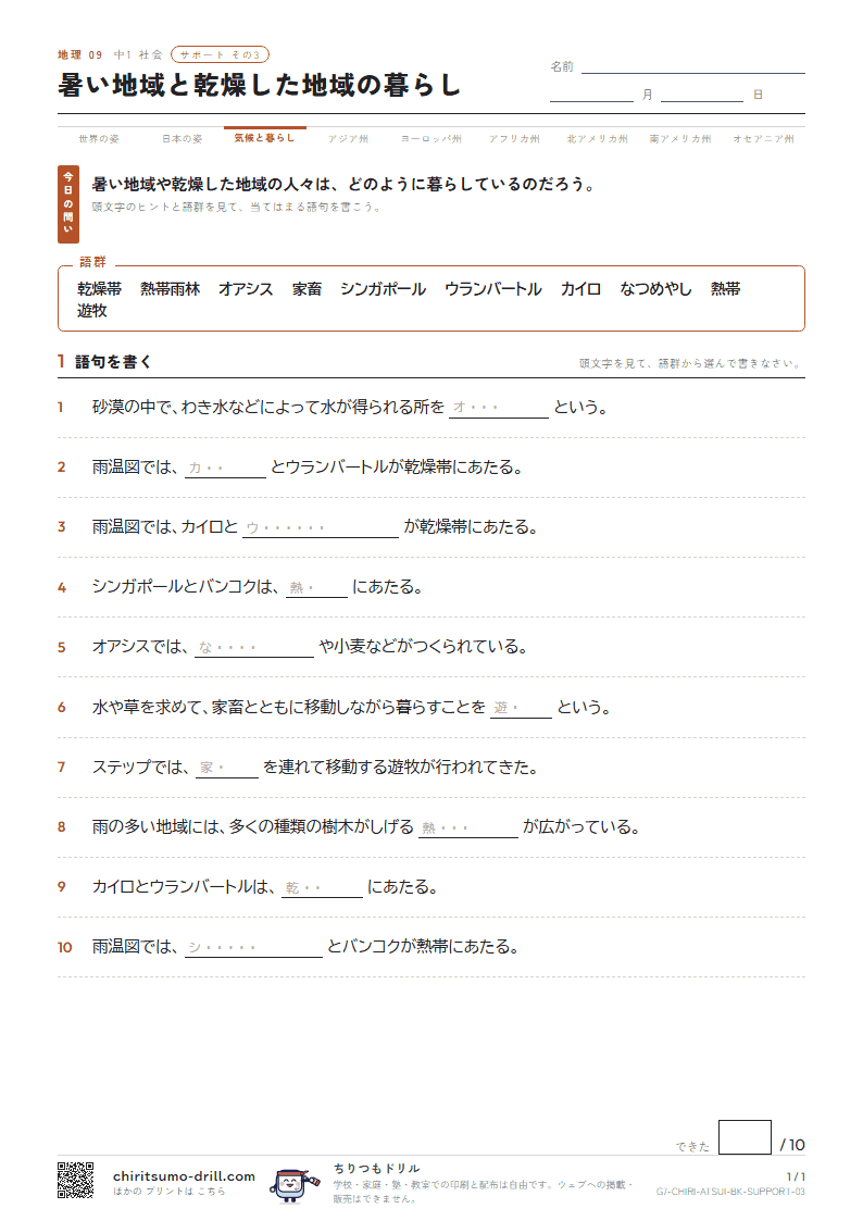 暑い地域と乾燥した地域の暮らし サポート その3の見本