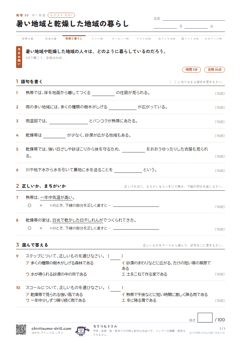 暑い地域と乾燥した地域の暮らし 小テスト その1の見本