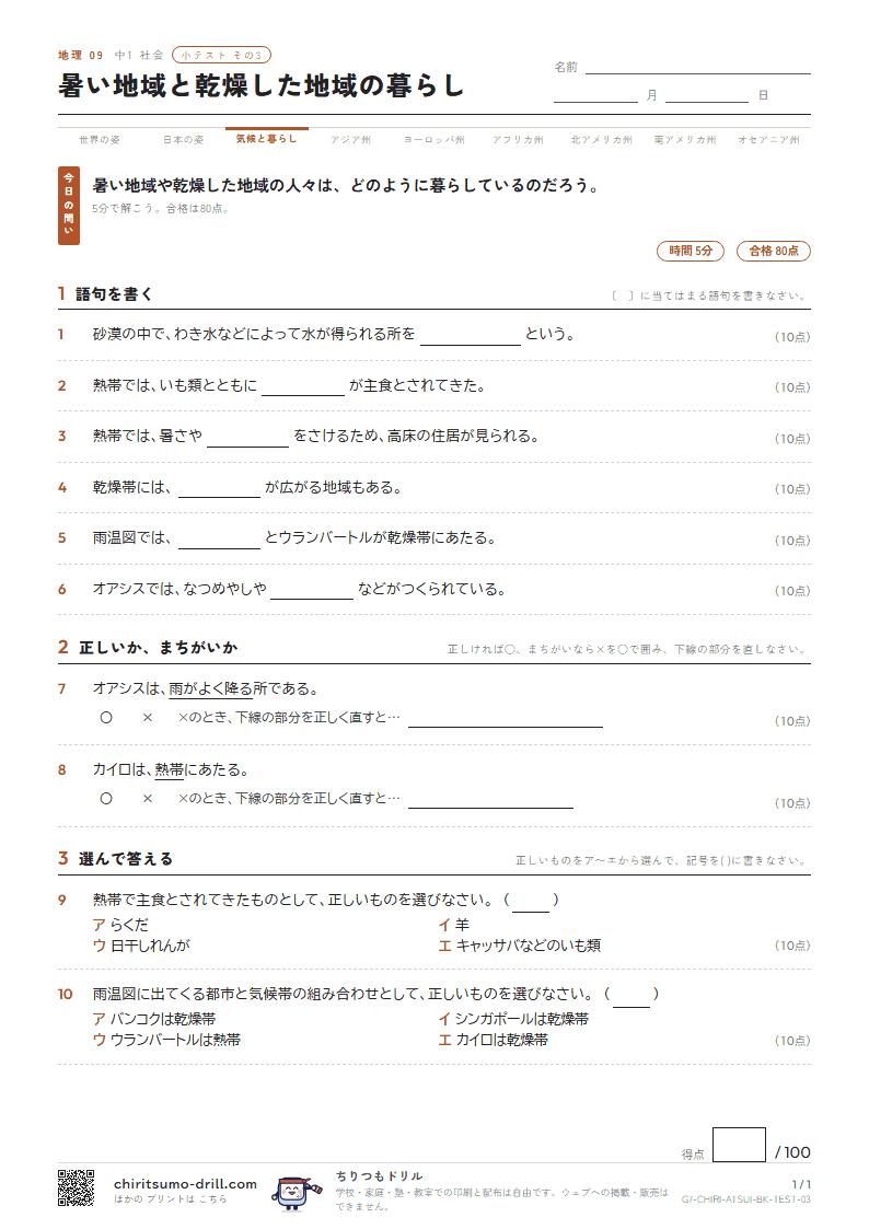暑い地域と乾燥した地域の暮らし 小テスト その3の見本