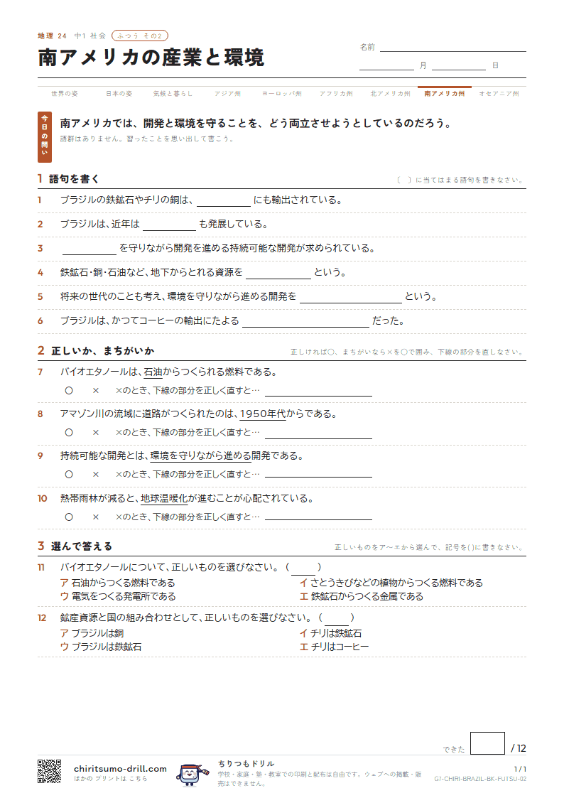 南アメリカの産業と環境 ふつう その2の見本