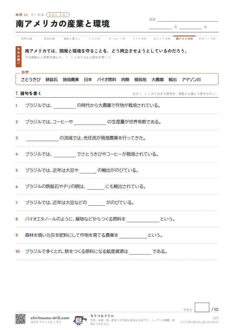 南アメリカの産業と環境 きほん その1の見本