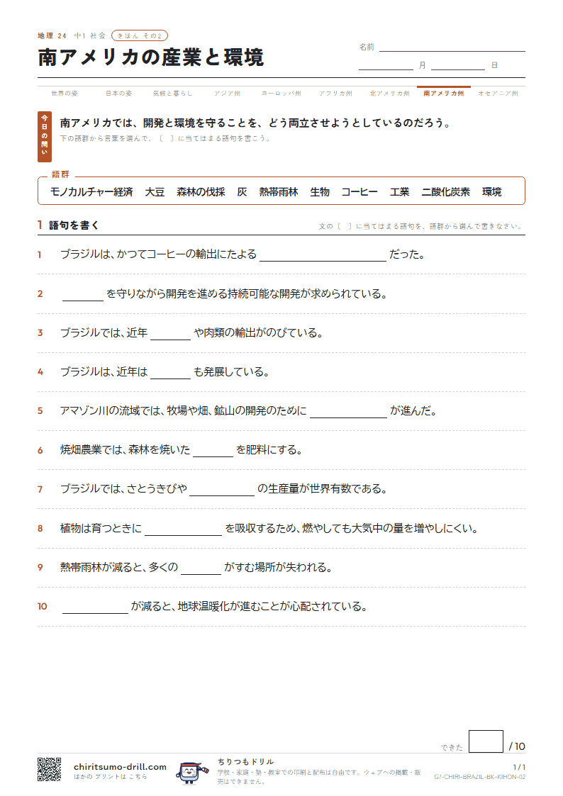 南アメリカの産業と環境 きほん その2の見本