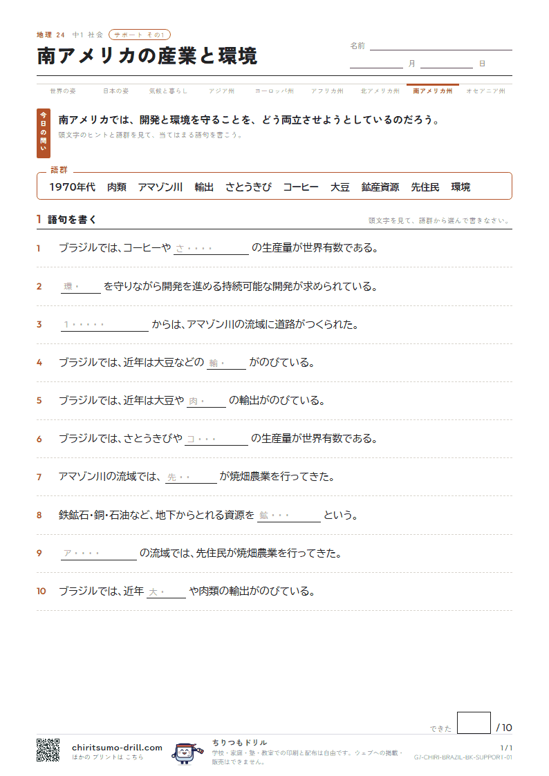 南アメリカの産業と環境 サポート その1の見本