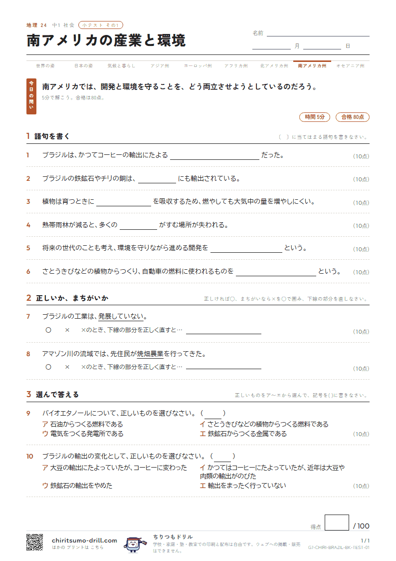 南アメリカの産業と環境 小テスト その1の見本