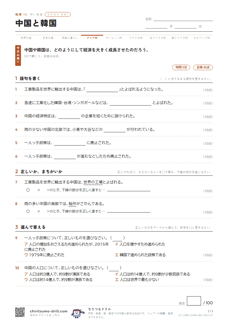中国と韓国 小テスト その1の見本