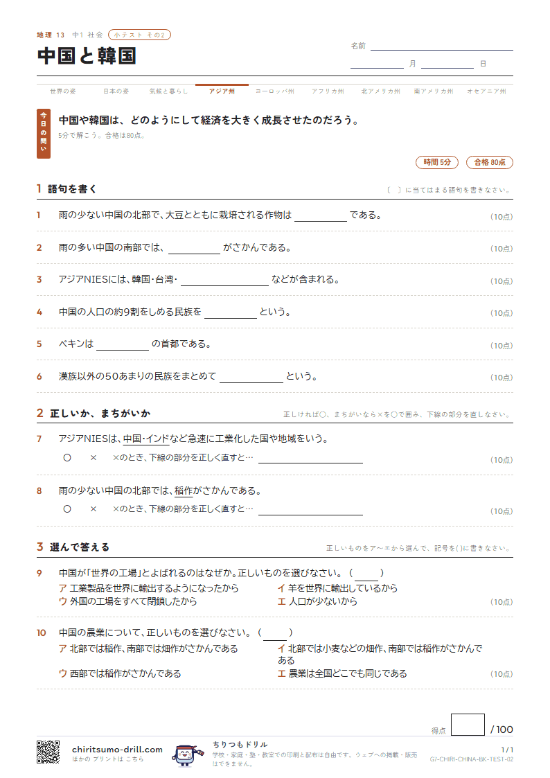 中国と韓国 小テスト その2の見本