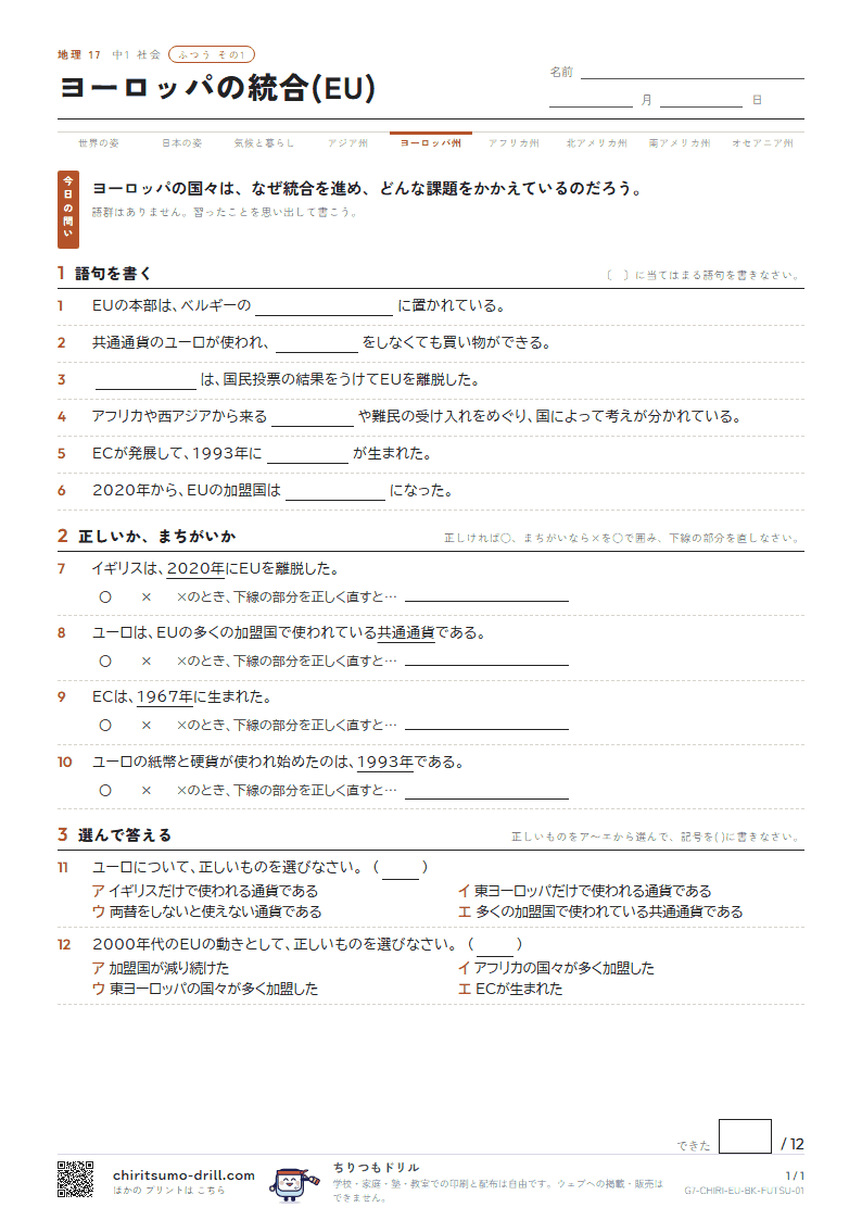 ヨーロッパの統合(EU) ふつう その1の見本