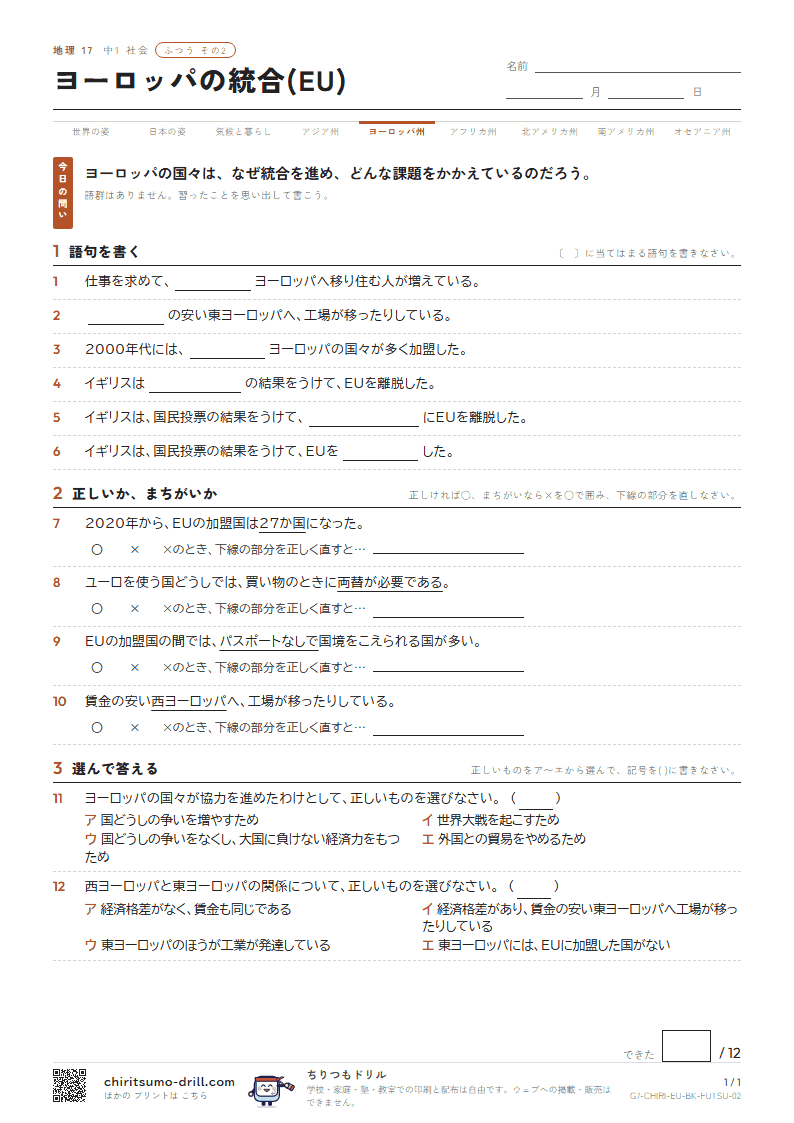ヨーロッパの統合(EU) ふつう その2の見本