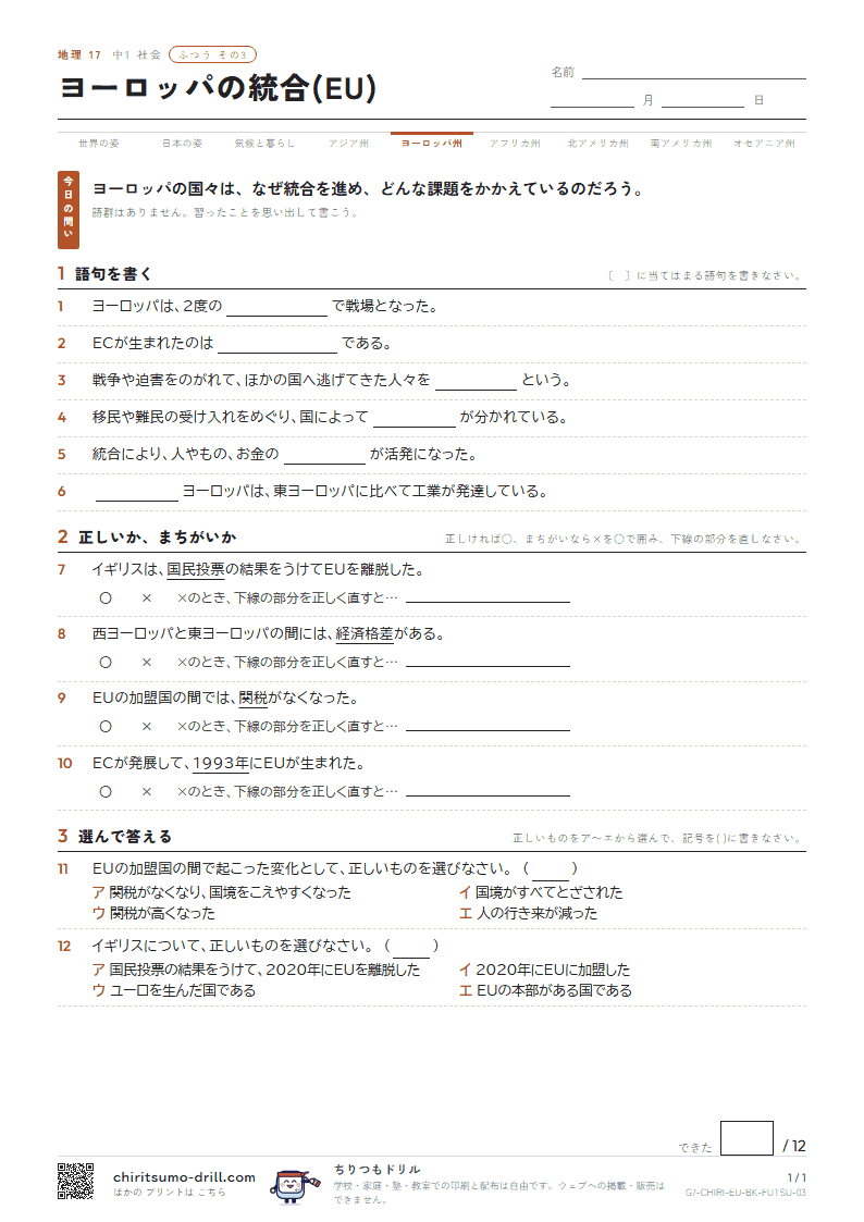 ヨーロッパの統合(EU) ふつう その3の見本