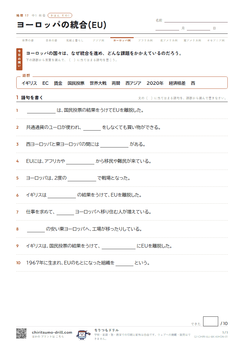 ヨーロッパの統合(EU) きほん その1の見本