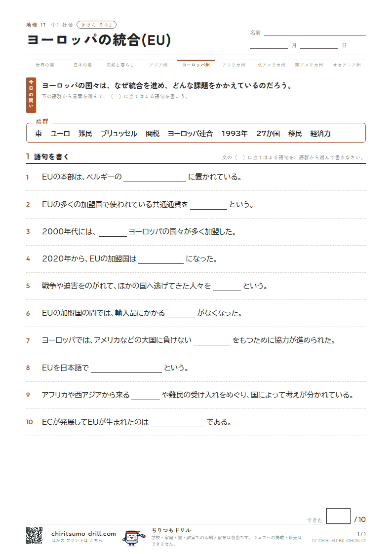 ヨーロッパの統合(EU) きほん その2の見本