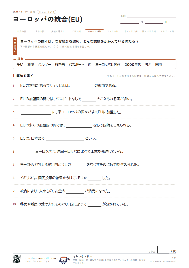 ヨーロッパの統合(EU) きほん その3の見本
